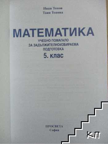 Учебно помагало за задължителноизбираема подготовка по математика за 5. клас (Допълнителна снимка 1)