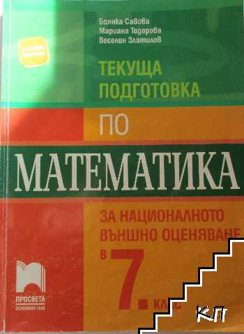 Текуща подготовка по математика за националното външно оценяване в 7. клас