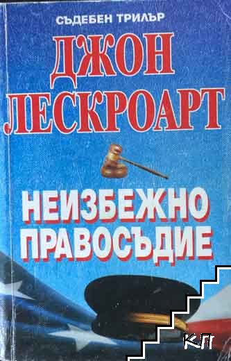 Неизбежно правосъдие