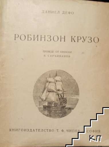 Робинзон Крузо (Допълнителна снимка 1)