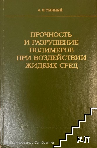 Прочность и разрушение полимеров при воздействии жидких сред