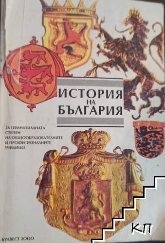 История на България