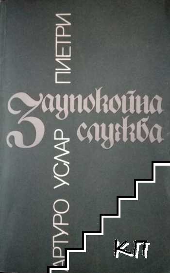 Заупокойна служба
