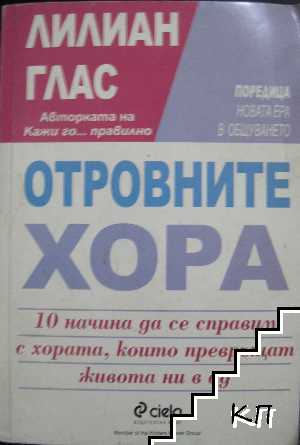 Отровните хора