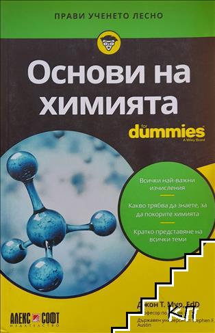 Основи на химията for Dummies