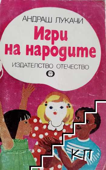 Игри на народите