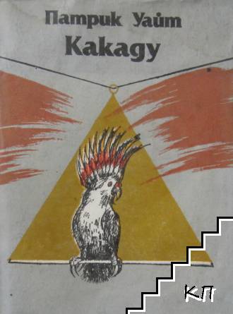 Какаду