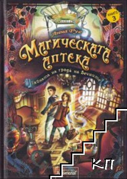 Магическата аптека. Книга.3: Тайната на града на Вечните