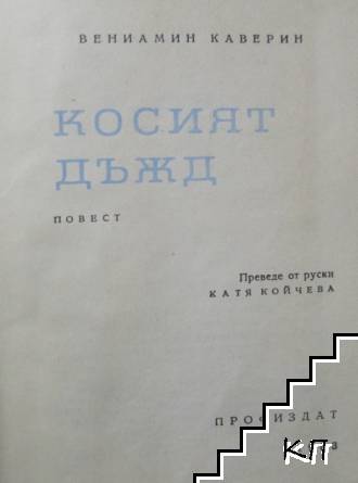 Косият дъжд - снимка 1