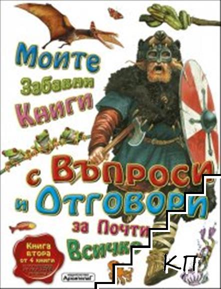 Моите забавни книги с въпроси и отговори за почти всичко. Книга 2