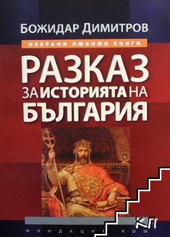Разказ за историята на България Разказ за историята на България