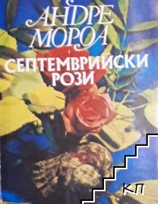 Септемврийски рози