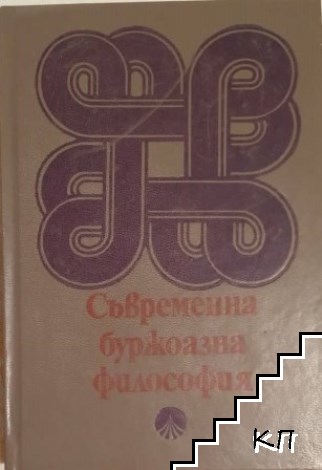 Съвременна буржоазна философия Съвременна буржоазна философия