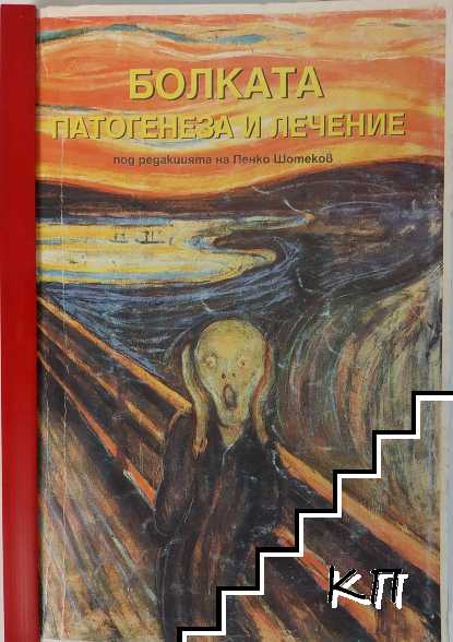 Болката: Патогенеза и лечение