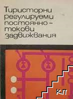 Тиристорни регулируеми постояннотокови задвижвания