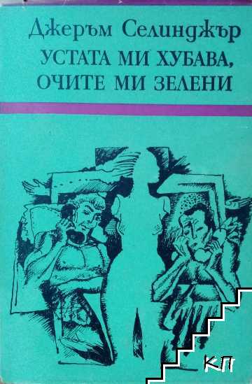 Устата ми хубава, очите ми зелени