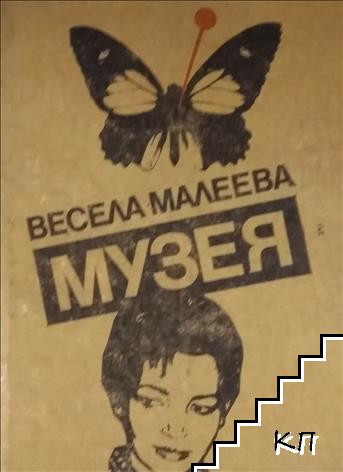 Музея