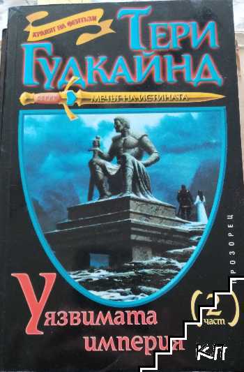 Мечът на истината книга 8: Уязвимата империя. Час 2 Мечът на истината книга 8: Уязвимата империя. Час 2