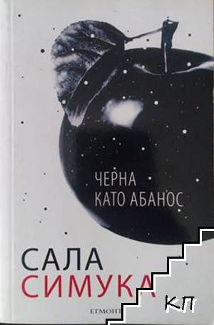 Черна като абанос