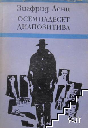 Осемнадесет диапозитива