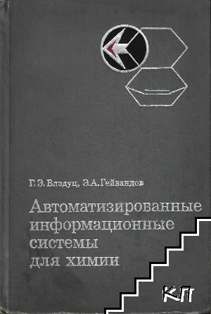 Автоматизированные информационные системы для химии