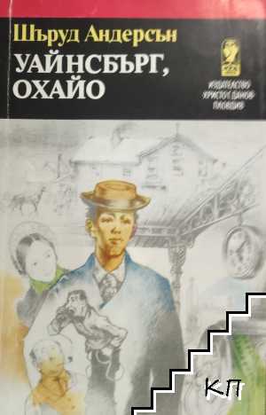 Уайнсбърг, Охайо