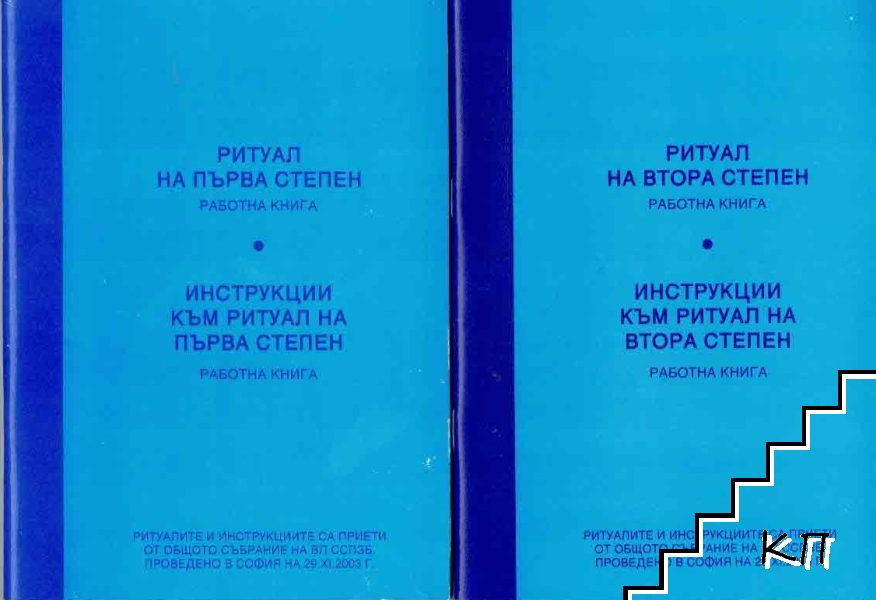 Ритуал. Степен 1-3