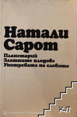 Планетарий; Златните плодове; Употребата на словото