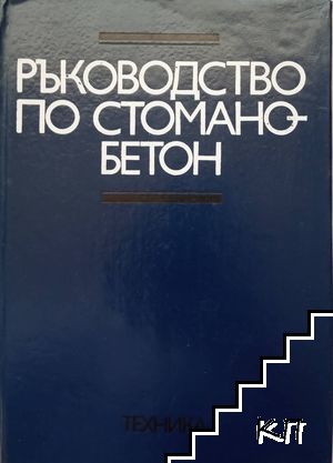 Ръководство по стоманобетон