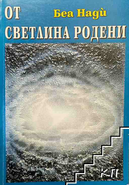 Приказки за боговете. Книга 2: От светлина родени