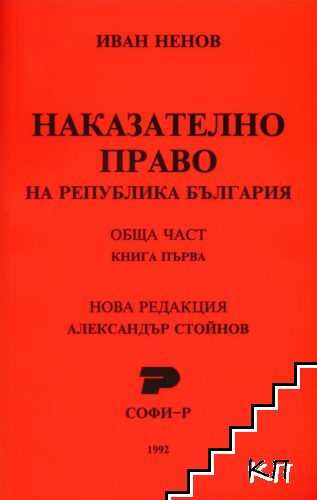 Наказателно право на Република България. Обща част - книга 1