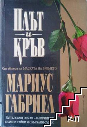 Плът и кръв