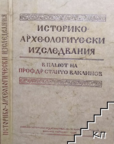 Историко-археологически изследвания