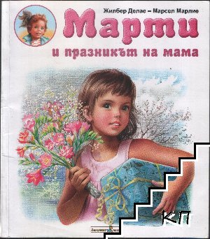 Марти и празникът на мама