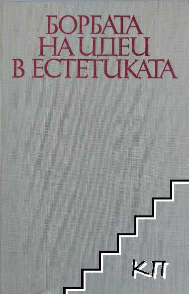 Борбата на идеи в естетиката