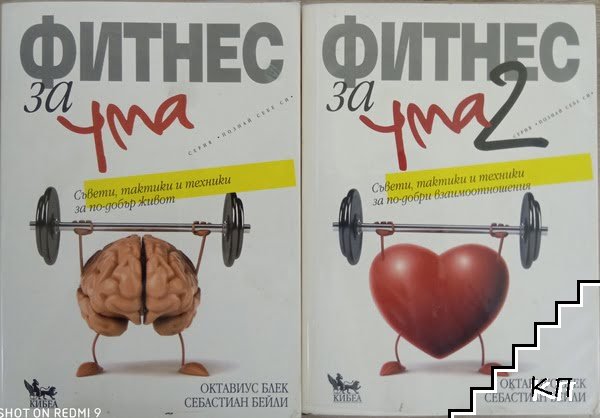 Фитнес за ума. Част 1-2