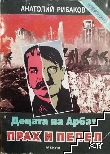Децата на Арбат. Книга 4: Прах и пепел Децата на Арбат. Книга 4: Прах и пепел