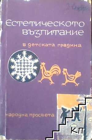 Естетическото възпитание в детската градина