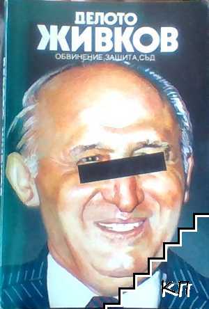 Делото Живков: Обвинение, защита, съд
