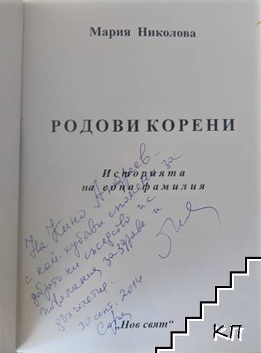 Родови хроники. История на една фамилия (Допълнителна снимка 1)