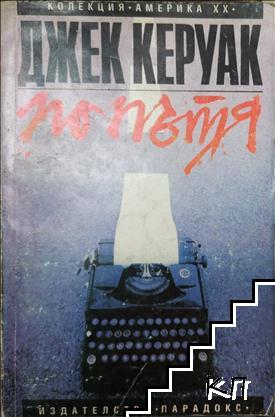 По пътя