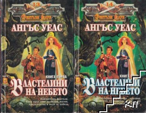 Властелини на небето. Книга 1-2