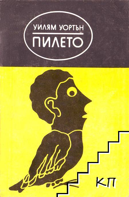 Пилето