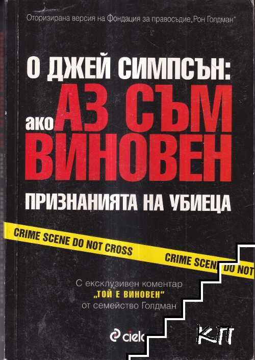 Ако аз съм виновен: Признанията на убиеца