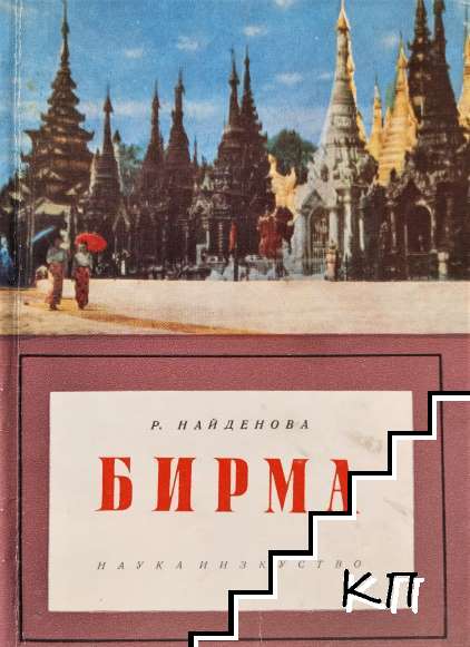 Бирма