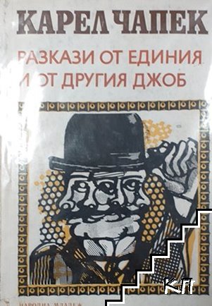 Разкази от единия и от другия джоб Разкази от единия и от другия джоб