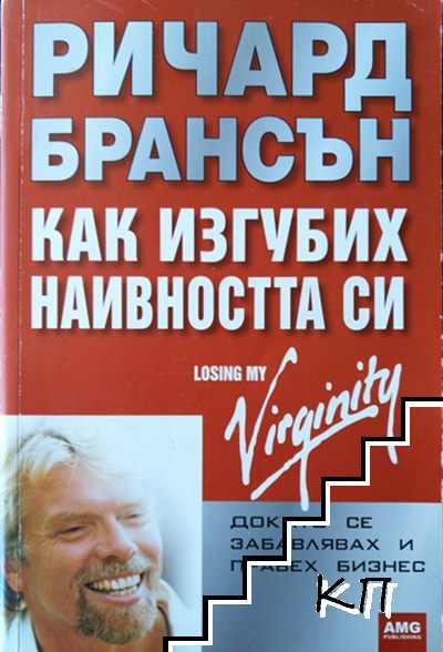 Как изгубих наивността си