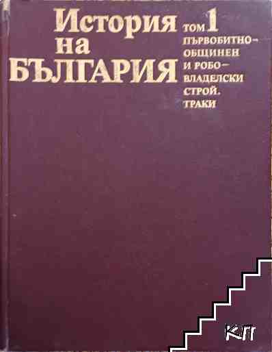 История на България в четиринадесет тома. Том 1: Първобитнообщинен и робовладелски строй; Траки