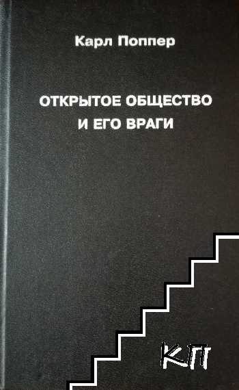 Открытое общество и его враги. Том 1