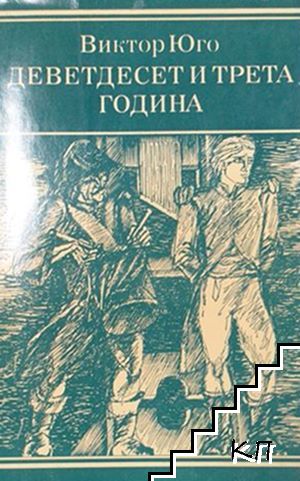 Деветдесет и трета година